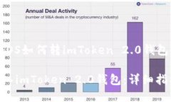 以下是围绕“EOS如何转imToken 2.0钱包”的内容结构