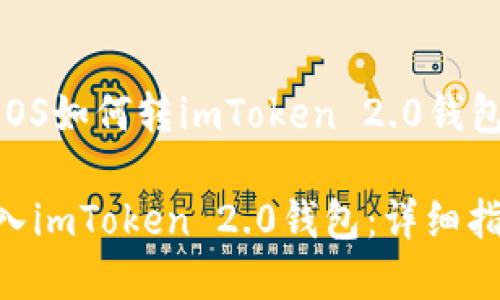 以下是围绕“EOS如何转imToken 2.0钱包”的内容结构：

如何将EOS转入imToken 2.0钱包：详细指南