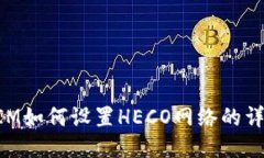 TokenIM如何设置HECO网络的详细指南