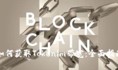 如何获取Tokenim带宽：全面指南