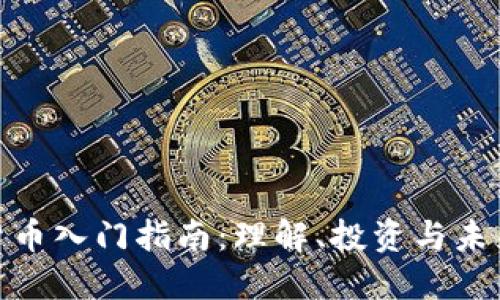 加密货币入门指南：理解、投资与未来趋势