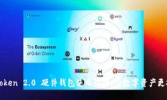 imToken 2.0 硬件钱包使用详解：让数字资产更安全