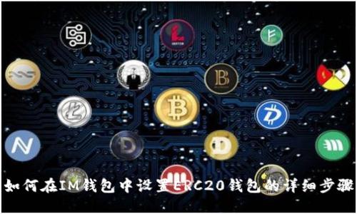 如何在IM钱包中设置ERC20钱包的详细步骤