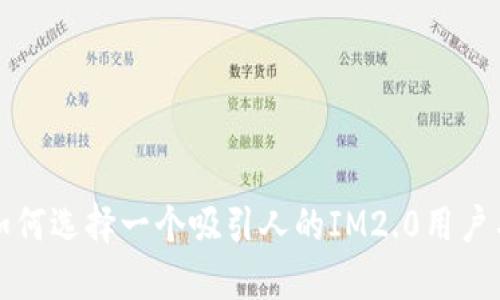 如何选择一个吸引人的IM2.0用户名