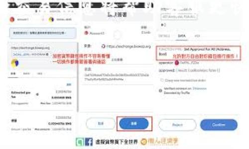 biao ti如何解决imToken 2.0 钱包不到账的问题？/biao ti
imToken 2.0, 钱包不到账, 数字货币, 区块链/guanjianci

## 内容主体大纲

1. **引言**
   - 引入钱包不到账的问题背景
   - 简要介绍imToken 2.0和数字货币的普及

2. **imToken 2.0简介**
   - 什么是imToken 2.0
   - imToken 2.0的主要功能与特点

3. **导致钱包不到账的原因**
   - 网络问题
   - 区块链确认时间
   - 用户操作失误
   - 钱包设置问题
   - 其他第三方服务的影响

4. **如何检查交易状态**
   - 通过区块链浏览器查询交易
   - imToken 2.0内置功能的使用

5. **如何解决到账问题**
   - 常见解决方案
   - 官方支持与社区建议

6. **防止钱包不到账的注意事项**
   - 交易前的准备工作
   - 资金安全提示

7. **总结与建议**
   - 对用户的建议
   - 如何安全使用imToken 2.0

8. **相关问题解答**
   - 6个用户常问的问题

---

## 引言

在数字货币逐渐被大众接受与使用的今天，移动钱包也成为了每个数字货币投资者必不可少的工具之一。imToken 2.0作为一款功能强大的钱包应用，深受用户喜爱。然而，有些用户在使用过程中，偶尔会遇到钱包到账不及时的问题，这不仅令他们担忧，也对交易的迅速性产生了影响。本文将详细探讨如何解决imToken 2.0钱包不到账的问题。

## imToken 2.0简介

什么是imToken 2.0
imToken 2.0是一个多链数字资产钱包，支持以太坊、比特币、EOS等多种区块链资产的存储与管理。它不仅可以方便用户存储、发送和接收数字货币，还提供了DApp浏览器、Token交换等功能，使其成为用户进行区块链交易的理想选择。

imToken 2.0的主要功能与特点
imToken 2.0 致力于为用户提供安全、便捷的数字资产管理方案。除了基本的钱包功能外，它还提供去中心化交易平台、DApp接入、交易历史查询等先进功能。同时，用户界面友好，新手用户也能轻松上手。但是像任何数字钱包一样，用户也有可能在使用过程中遇到问题。

## 导致钱包不到账的原因

网络问题
交易的顺利进行依赖于良好的网络连接。如果用户的网络不稳定，可能会影响交易的提交，导致延迟到账。

区块链确认时间
不同的区块链有不同的确认时间。在交易高峰期，区块内的交易数量增加，导致确认时间延长，最终造成到账延迟。

用户操作失误
由于用户在输入地址时出现错误，如输错地址、金额等都会导致资产无法到账。很难追回的情况下，用户需格外小心。

钱包设置问题
有些用户可能没有正确设置他们的钱包，例如没有启用接收通知等。此类问题可能导致用户误以为交易未成功，而实际上是设置问题。

其他第三方服务的影响
有时，涉及第三方服务（如交易所或平台）的问题，如拖延或故障，也可能导致用户的钱包未能及时到账。

## 如何检查交易状态

通过区块链浏览器查询交易
首先，用户可以使用区块链浏览器，输入交易哈希（hash）来查询交易状态。每笔交易都有一个独特的哈希，通过该哈希可以获取到交易的详细信息，包括确认为止的块号。

imToken 2.0内置功能的使用
imToken 2.0本身也提供了查看交易状态的功能。用户只需在交易记录中查看相关交易，即可了解其当前状态。若交易状态显示为“未确认”，则说明到账延迟。

## 如何解决到账问题

常见解决方案
如果用户发现帐户未到账，可以尝试重新检查交易信息，确保地址和金额无误。若确认无误，可以稍等片刻查看是否到账，通常高峰期后系统会逐渐清理。

官方支持与社区建议
用户也可以访问imToken的官方网站或社区论坛，寻求帮助。在这些地方，很多用户分享他们的经验和解决办法，或许可以找到合适的解决方案。

## 防止钱包不到账的注意事项

交易前的准备工作
在进行任何交易前，务必仔细核对所有信息，确保发送地址正确无误。同时，保持良好的网络连接，保障交易顺利进行。

资金安全提示
为了防止资金丢失，务必定期备份钱包信息，并设置足够强度的密码。同时，避免在公共Wi-Fi环境下进行资金交易，以防遭受网络攻击。

## 总结与建议

imToken 2.0作为一个用户友好的数字资产钱包，其强大的功能虽然给用户带来便利，但在使用过程中也可能遇到各种问题，尤其是到账问题。用户应时刻保持警惕，及时检查交易状态并彻查原因，保证资金安全。此外，经常关注官方动态，将给用户带来更多便利和支持。

## 相关问题解答

### 1. 钱包到账延迟是什么原因导致的？

到账延迟的问题解析
到账延迟主要可能是由于三方面原因，即网络问题、区块链确认时间及用户操作失误等。网络延迟将直接影响到交易的正常提交，而区块链的不稳定性则可能在高流量时段导致长时间无确认。因此，用户在常见的障碍中须悉心了解其根本原因，寻求适当的解决办法。

### 2. 如何查看交易的状态？

检查交易状态的重要性
了解交易状态是解决到账问题的重要环节。可以通过区块链浏览器或者imToken内置的检查工具来查询每笔交易的状态，确保及时掌握资金动向。但用户要牢记，状态展示的延迟之健康也取决于后台链中的拥堵程度。

### 3. 如果交易失败，如何处理？

交易失败的处理方法
如果交易失败，重要的是找出原因。用户可重新核查输入内容，必要时尝试重新发起交易，确保地址无误等。此外，保持与imToken的支持联系，情况严重时可寻求助理的帮助。承认失败也是一种提高警觉性的重要方式。

### 4. 如何提高钱包的安全性？

提升钱包安全性的方法
用户在使用imToken等钱包时，应保持高度的警觉。定期备份钱包信息，使用高强度的密码，并避免在公共场合进行交易。如果发现异常请立即修改设置，并及时联系官方客服。同时，了解最新的网络安全知识也是至关重要的。

### 5. 如何避免发送错误交易？

如何减少错误交易发生率
避免错误发送是数字资产交易的基本要求。用户在进行交易时，可以使用二维码扫描功能，确保地址无误。同时，提升信息处理能力也是关键，确认临时性操作过程中的每一步均已完成，则可最大限度地减少错误交易发生的机会。

### 6. 如何联系imToken客服？

联系客服的方法与渠道
在遇到无法解决的问题时，及时联系imToken的客服是非常必要的。用户可以通过imToken的官方微信、官网、邮件等多种渠道进行反馈与咨询。耐心提供相关的交易信息将帮助客服更快定位问题，从而尽快解决用户的困扰。 

---

以上就是围绕imToken 2.0钱包不到账问题所写的内容。希望对你有所帮助！如果还有其他问题，欢迎随时提问！