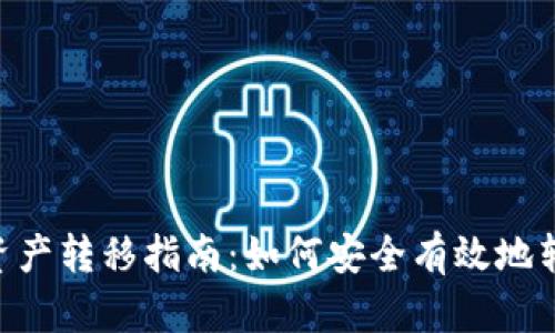 IM2.0资产转移指南：如何安全有效地转出资产