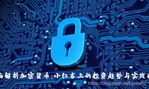 全面解析加密货币：小红书上的投资趋势与实践指南