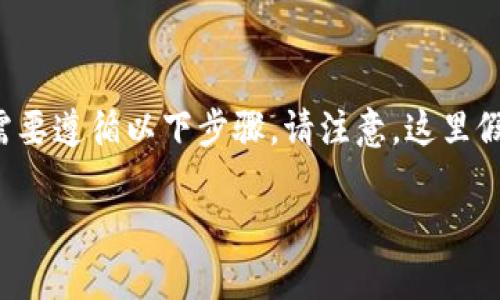 要将Shiba Inu（SHIB）代币添加到tokenim（假设这是一个加密货币或代币交换平台）中，通常需要遵循以下步骤。请注意，这里假设tokenim是一个接受来自用户的代币交易的平台，具体的步骤可能因平台的不同而有所不同。

### 如何在Tokenim中添加SHIB代币