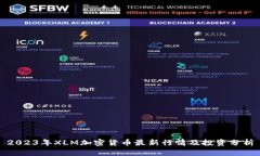 2023年XLM加密货币最新行情及投资分析