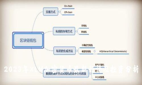 2023年XLM加密货币最新行情及投资分析