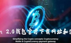 标题  imToken 2.0钱包官方下载网址和使用指南