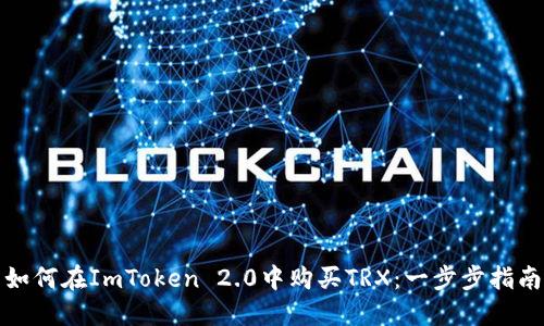 如何在ImToken 2.0中购买TRX：一步步指南