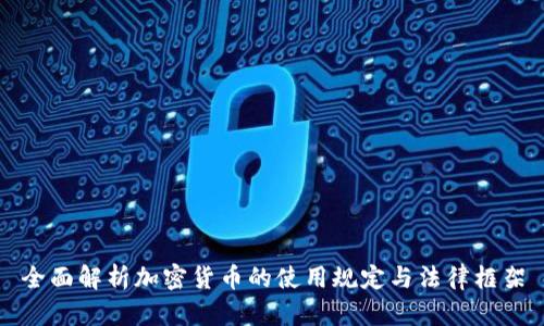 全面解析加密货币的使用规定与法律框架