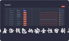 im2.0身份钱包的安全性分析与评估