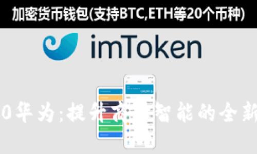 IM2.0华为：提升商业智能的全新机遇