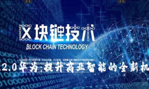 IM2.0华为：提升商业智能的全新机遇