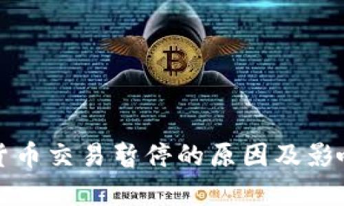 加密货币交易暂停的原因及影响分析