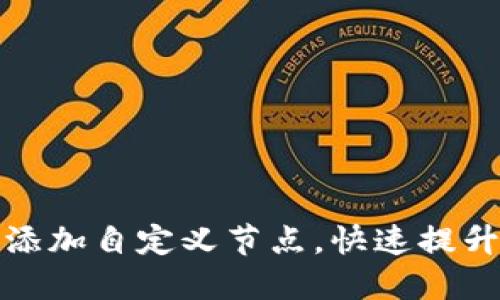 如何在ImToken 2.0中添加自定义节点，快速提升你的数字资产管理体验