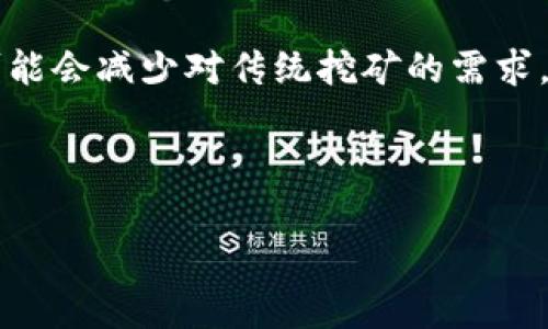 挖矿加密货币的基本概念

挖矿是加密货币系统中创造新的数字币的过程，同时也是维护区块链网络安全和交易记录的必要手段。挖矿主要是通过计算机处理复杂的数学问题，解决这些问题后便可以获得一定数量的加密货币作为奖励。

挖矿的工作原理

在区块链技术中，每当有新的交易发生时，这些交易将被聚集成一个“区块”。挖矿者的任务就是验证这个区块中的交易是否合法，确保没有欺诈行为发生。在这个过程中，矿工们会需要进行大量的复杂计算，以找到一个特定的哈希值。如果成功找到这个哈希值，区块就会被添加到链上，矿工则会得到对应的加密货币奖励。

挖矿的类型

挖矿方式主要有两种：CPU挖矿和GPU挖矿。CPU挖矿是使用普通计算机的CPU进行挖矿，适合一些对计算能力要求不高的加密货币。GPU挖矿则是使用显卡来进行计算，通常效率更高，适合更大规模的挖矿活动。

挖矿的收益与风险

挖矿能够获得加密货币的同时，也伴随着较大的成本，包括电费、设备购买以及维护成本。随着加密货币市场的波动，挖矿的收益也会受到影响。因此，需要挖矿者在参与之前充分评估内部和外部的风险。

环境影响与可持续性

当前，有关挖矿对环境的影响也引发了广泛讨论。挖矿需要消耗大量电力，而许多地区的电力来源仍然以化石能源为主。因此，寻找可再生能源作为挖矿电源的解决方案，成为了挖矿业者和研究者努力的方向。

---

下面是针对“挖矿加密货币”主题的详细内容大纲：

1. **挖矿的基本概念**
   - 定义
   - 区块链的作用
   - 交易的构成

2. **挖矿的工作原理**
   - 验证交易
   - 解决数学问题
   - 哈希算法的应用

3. **挖矿的类型**
   - CPU挖矿的优缺点
   - GPU挖矿的优势
   - ASIC挖矿设备

4. **挖矿的收益与风险**
   - 收益来源
   - 成本分析
   - 市场波动带来的影响

5. **环境影响与可持续性**
   - 能源消耗
   - 碳足迹
   - 可再生能源的使用

6. **未来挖矿的趋势**
   - 解决方案
   - 行业新技术
   - 政策法规动态

---

同时，为了更深入地探讨“挖矿加密货币”这一主题，以下是六个相关问题的详细介绍：

### 1. 什么是区块链技术，它如何支持挖矿？

区块链是一种分布式账本技术，它以去中心化的方式记录和验证在网络上发生的交易。每一个交易都被打包成区块，这些区块通过加密的方式连接在一起，形成了一条不可更改的链。在这个过程中，挖矿者的角色至关重要。他们通过解密计算，确保所有的新交易都符合协议的规则，从而维护全网的安全性。这种去中心化的特性使得区块链不仅可靠且透明，而挖矿则是这一系统正常运行的基础。矿工通过对链上交易进行验证，确保数据的真实性，防止双重支付和其他形式的欺诈行为。

### 2. 挖矿过程中涉及的技术和设备有哪些？

挖矿过程需要特定的硬件和软件支持。其中，硬件方面，包括但不限于CPU、GPU和专门为挖矿设计的ASIC（应用专用集成电路）设备。软件方面，矿工需要挖矿软件来连接到网络，跟踪已完成的工作，并确保正确提交结果。当前，GPU挖矿由于其高效率和灵活性，成为许多挖矿者的首选。而ASIC挖矿设备，虽然投资成本高，但在处理速度上远超其他设备。在实际应用中，矿工们还需要通过矿池来整合资源，提高成功挖矿的概率。

### 3. 如何评估挖矿的成本和收益？

挖矿的成本和收益评估是每个矿工必须面对的现实问题。首先，成本主要包括了硬件购买、电力消耗和维护费用。电力费用是挖矿过程中最大的开支之一，因此选择电价低的地点非常重要。收益则来源于成功挖矿所获得的加密货币奖励，以及因交易费用而获取的一部分奖励。矿工需要综合考虑市场价格波动、网络难度的变化以及可能的政策限制。在这一过程中，使用计算器工具帮助估算投资回报率（ROI）是非常有用的。

### 4. 挖矿对环境的影响有多大，如何减轻这种影响？

挖矿技术对环境的影响主要体现在电力消耗上，尤其是在那些依赖化石燃料的地区。每一位成功挖矿者都可能背负着相当程度的碳排放。为了减轻这种影响，矿工们正在寻求采用可再生能源，如太阳能或风能，来进行挖矿。此外，技术的进步使得各类硬件的能效不断提高，降低了每个单位工作的能耗。还有一个新的趋势是研究和发展更高效的算法，以减少整个网络所需的计算资源，从而降低对电力和环境的影响。

### 5. 在挖矿过程中出现的问题及解决方案

挖矿者在实际操作中会遇到多种问题。例如，网络难度增加，导致挖矿效率降低，电力成本上升等。在此情况下，选择参与矿池可以帮助分摊风险和成本，提高盈利。而技术更新速度快也要求矿工们及时更新设备和软件，以保持竞争力。对网络潜在的攻击和安全隐患，矿工可以通过增加节点数和分散投资来降低风险。此外，随着各国法律法规的不断变化，矿工们必须保持对政策的敏感，以避免潜在的合规风险。

### 6. 挖矿行业的未来发展趋势

随着市场需求的变化和技术的进步，挖矿行业面临新的挑战与机遇。首先，越来越多的人关注可持续的挖矿方式，未来可能会出现更多利用可再生能源的挖矿方案。其次，随着区块链技术的发展，新的共识机制（如权益证明PoS）可能会减少对传统挖矿的需求，矿工的角色或将发生转变。此外，监管政策的加强也可能影响挖矿的市场格局。因此，挖矿者需要保持敏感，并及时调整策略，以应对未来可能出现的变化。

---

以上是关于挖矿加密货币的详细分析和探讨。希望能帮助到你更好地理解这个领域。