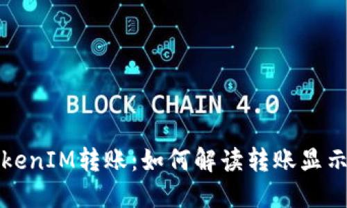 理解TokenIM转账：如何解读转账显示的号码