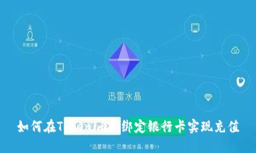 如何在Tokenim上绑定银行卡实现充值