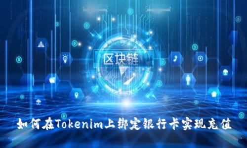 如何在Tokenim上绑定银行卡实现充值