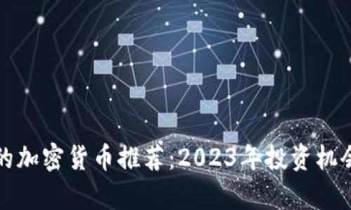 今天的加密货币推荐：2023年投资机会解析