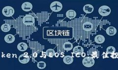 全面解析imToken 2.0与EOS ICO：最佳投资与使用指南