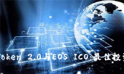 全面解析imToken 2.0与EOS ICO：最佳投资与使用指南