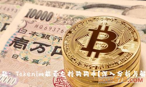 标题: Tokenim能否支持狗狗币？深入分析与解答