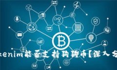 标题: Tokenim能否支持狗狗币？深入分析与解答