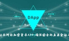 揭秘非对称加密货币APP：确保安全的未来金融工