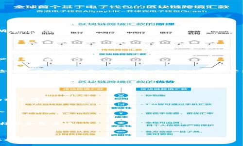 biao ti货币加密证券案例分析：探索数字资产的未来/biao ti  
货币加密, 数字资产, 证券案例, 区块链技术/guanjianci

### 内容主体大纲

1. 引言
   - 定义货币加密证券
   - 数字资产在现代金融中的地位

2. 货币加密证券的基本概念
   - 货币和证券的定义
   - 加密技术的引入

3. 市场背景分析
   - 全球加密市场现状
   - 监管环境与趋势

4. 案例分析
   - 知名货币加密证券案例介绍
   - 各案例的成功与失败因素分析

5. 货币加密证券的优势与挑战
   - 优势分析（如流动性、透明度等）
   - 挑战分析（如监管风险、安全问题）

6. 未来展望
   - 货币加密证券的潜在应用领域
   - 行业发展趋势

7. 结论
   - 总结货币加密证券的前景与影响

---

### 引言

在当今金融科技的蓬勃发展中，货币加密证券作为一种新兴的交易方式，正在逐渐被市场接受和认可。通过区块链技术的支持，货币加密证券为用户提供了新的投资机会和更高的交易效率。本文将深入探讨货币加密证券的基本概念、市场背景、相关案例、优势与挑战，以及未来的发展趋势。

### 货币加密证券的基本概念

货币加密证券是一种利用区块链技术将传统证券与数字货币相结合的金融工具。这种证券通常以数字化的形式存在，代表着某种资产的所有权或收益权。加密技术不仅确保了交易的安全性，还提高了资产的流动性。

在分析货币加密证券之前，我们首先需要理解货币和证券的基本定义。货币是用于购买商品和服务的交换媒介，而证券则是代表某种权利的金融工具。加密技术的引入，意味着大多数交易将不再依赖于传统的中央化金融机构，这标志着金融行业的一次革命。

### 市场背景分析

随着比特币和其他数字货币的兴起，全球加密市场进入了一个快速发展的阶段。目前，市场上已有数千种加密货币和相关金融产品。这一领域的多样性，使得货币加密证券容易地适应各种投资需求。

然而，市场的快速发展也伴随着严峻的监管挑战。各国对数字资产以及货币加密证券的监管政策差异很大，有些国家甚至对其实施全面禁止。这样的环境给投资者和市场参与者带来了不确定性，也促使他们寻找更加安全和合法的交易方式。

### 案例分析

货币加密证券的案例层出不穷，其中不乏成功与失败的范例。以“Coinbase”作为一个成功案例，它是全球最大的数字货币交易所之一。通过将公司股票数字化，Coinbase成功在纳斯达克上市，并吸引了大量投资者的关注。

与此形成鲜明对比的是“Bitconnect”，一个因欺诈而失败的加密投资项目。尽管其初期获得了大量资金，但最终由于缺乏透明度和合法性而崩溃，对投资者造成了重大损失。

### 货币加密证券的优势与挑战

货币加密证券的最大优势在于流动性。相较于传统证券，数字资产可以在全球范围内24小时无间断交易。此外，区块链技术提供了高度的透明度和安全性。

然而，这一领域也面临着诸多挑战。如监管风险是最大的难题之一。投资者必须仔细评估相关国家的法律法规，以避免潜在的法律风险。同时，安全问题也是不可忽视的，黑客攻击和交易所安全漏洞可能导致重大资产损失。

### 未来展望

货币加密证券的未来充满了潜力。一方面，随着技术的不断进步和监管政策的完善，数字资产的广泛应用是势不可挡的。另一方面，越来越多的投资机构开始关注这一领域，预示着资金的流入将进一步推动市场的发展。

未来的货币加密证券可能会在传统金融市场中得到更广泛的认可，其应用范围也将不断扩大，从房地产到艺术品，几乎所有类型的资产都有可能被数字化，从而提升其流动性和市场效率。

### 结论

综上所述，货币加密证券代表了金融行业的一次创新变革。尽管面临着监管和安全等挑战，但其潜在的优势和未来的市场前景无疑令人振奋。对于投资者而言，理解这一领域的基本原理和风险将是成功投资的关键。

---

### 相关问题

#### 1. 什么是货币加密证券，它与传统证券有什么区别？

货币加密证券的定义
货币加密证券是指通过区块链技术，将传统证券的属性与数字货币相结合而产生的新型金融工具。与传统证券相比，它不仅在形式上是数字化的，更重要的是它在交易方式和资产管理上具有革命性的变化。

区块链技术的应用
在货币加密证券中，区块链的透明性和安全性确保了每一次交易都可以被追踪与验证。这种特性在传统金融体系中几乎是不可想象的，因为传统证券经常依赖于中央化的金融机构来维护交易记录。

两者的核心差异
传统证券往往必须通过复杂的中介进行交易，且存在较高的交易费用和处理时间。而货币加密证券则通过去中心化的方式，可以降低成本，并大幅提高交易的速度，从而为投资者带来更为优越的体验。

---

#### 2. 货币加密证券的法律监管如何影响市场发展？

当前法律环境分析
不同国家对于货币加密证券的监管政策差异很大。有些国家积极推动其发展，而有些则采取禁止措施。这样的差异直接影响了市场的稳定性与参与者的信心。

法律法规的作用
法律监管一方面保护了投资者的利益，降低了市场风险；另一方面，过于严格的规定可能遏制创新，阻碍市场的发展。因此，各国需寻求一个平衡点，以促进市场健康发展。

未来趋势
未来，随着监管政策逐渐明晰，预计市场将更具稳定性。这将吸引更多的机构投资者进入这一领域，投资者可以期待一个更加成熟和安全的投资环境。

---

#### 3. 在货币加密证券的投资中，如何评估风险？

风险评估的重要性
投资本质上就是风险管理，特别是在波动性较大的货币加密证券市场，清晰的风险评估能够帮助投资者更好地决策。

市场风险和流动性风险
市场风险是指由于市场价格变动导致的风险。流动性风险则可能是在需要变现资产时，无法以合理价位出售资产的风险。投资者必须理解这种风险，以避免在市场波动时遭受重大损失。

安全风险与技术风险
安全风险指的是黑客攻击、系统漏洞等可能导致资金损失的风险。技术风险则涉及到新技术的不成熟或实施失败。因此，进行全面的调查和尽职调查是必不可少的步骤。

---

#### 4. 货币加密证券的优缺点是什么？

优势分析
货币加密证券的主要优势包括高流动性、透明度、低交易成本等。这些特点让投资者在交易时享受更多的自由和便利。

挑战与劣势
相对的，货币加密证券的一些挑战包括缺乏监管、市场波动大、安全性问题等。投资者必须充分了解这些劣势，才能做出更明智的投资决策。

---

#### 5. 如何选择合适的货币加密证券投资项目？

项目调研的必要性
在选择投资货币加密证券项目时，充分的市场调研与项目分析至关重要。包括项目的背景、团队、技术、市场需求等因素都必须进行深入了解。

风险评估
对项目作出风险评估，包括法律风险、技术风险和市场风险等，有助于投资者判断项目的可持续性。对于任何投资项目，风险高也意味着潜在的收益高，因此做好风险管理是成功的关键。

---

#### 6. 未来货币加密证券可能出现哪些新趋势？

新技术的引入
未来，人工智能、物联网等新兴技术可能会与货币加密证券结合，提升市场的效率和透明度。这将为投资者提供更加丰富的投资体验。

监管环境的变化
随着越来越多的国家开始尝试合理监管货币加密证券，未来的市场预计将变得更加规范和成熟。这将吸引更多投资者进入这一市场。

资产多样化
未来的货币加密证券可能不仅限于传统证券，房地产、艺术品等其它实物资产也有可能被数字化交易，进而提升市场的多样性和复杂性。

---

以上是对货币加密证券这一主题的深入分析，覆盖了基本概念、市场背景、实例分析以及未来趋势。希望这些内容能够为您提供有效的信息及思考的方向。