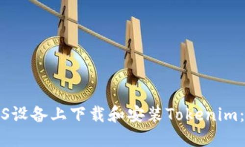 如何在iOS设备上下载和安装Tokenim：完整指南