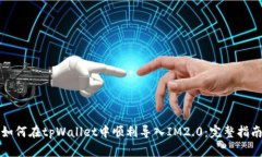 如何在tpWallet中顺利导入IM2.0：完整指南