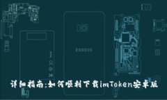 详细指南：如何顺利下载imToken安卓版