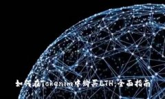 如何在Tokenim中购买ETH：全面指南