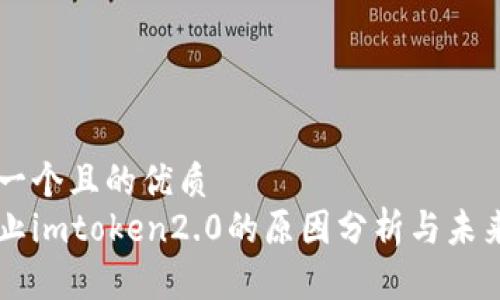 思考一个且的优质
不禁止imtoken2.0的原因分析与未来展望