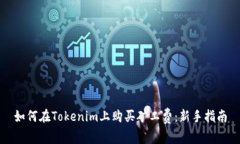 如何在Tokenim上购买矿工费：新手指南