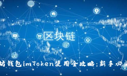 以太坊钱包imToken使用全攻略：新手必看指南