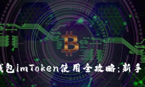 以太坊钱包imToken使用全攻略：新手必看指南