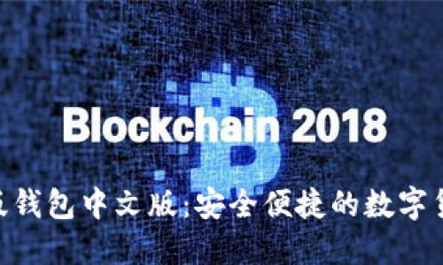 imToken苹果版钱包中文版：安全便捷的数字货币管理新选择