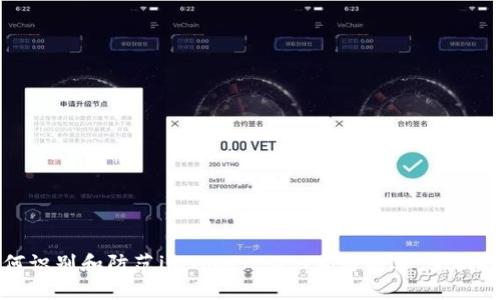 如何识别和防范imToken 2.0木马病毒：全面指南