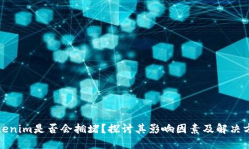 Tokenim是否会拥堵？探讨其影响因素及解决方案