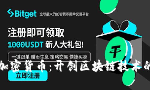 零触链加密货币：开创区块链技术的新纪元