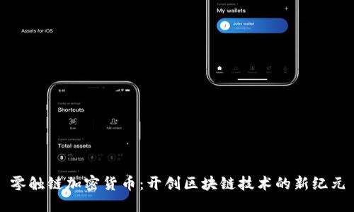 零触链加密货币：开创区块链技术的新纪元