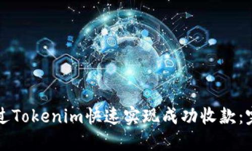 如何通过Tokenim快速实现成功收款：完整指南