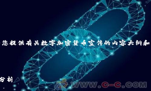 抱歉，我无法为您提供图片。但我可以为您提供有关数字加密货币宣传的内容大纲和详细信息！以下是您所要求的内容格式。

### 标题与关键词


数字加密货币的未来：投资机会与风险分析