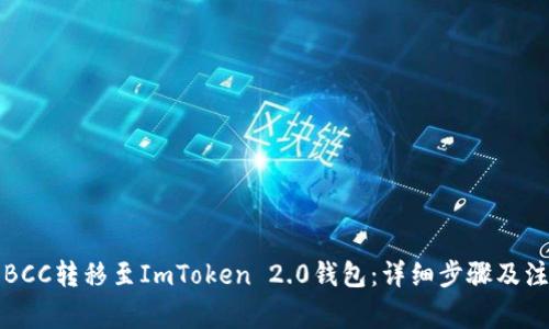 如何将BCC转移至ImToken 2.0钱包：详细步骤及注意事项