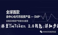 如何将BCC转移至ImToken 2.0钱包：详细步骤及注意事